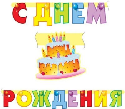 Гирлянда-буквы, С Днем Рождения (тортик), 210 см