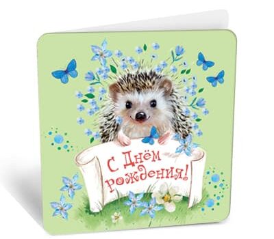 Мини-открытка, С Днем Рождения! (ежик и бабочки), 7*7,1 см, 20 шт.