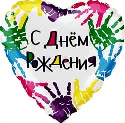 Шар (18"/46 см) Сердце, С Днем Рождения (разноцветные ладошки), на русском языке, 1 шт. в упак.