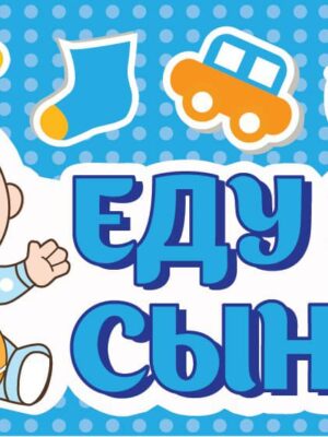 Наклейка "Еду за сыном!", 20 х 40 см