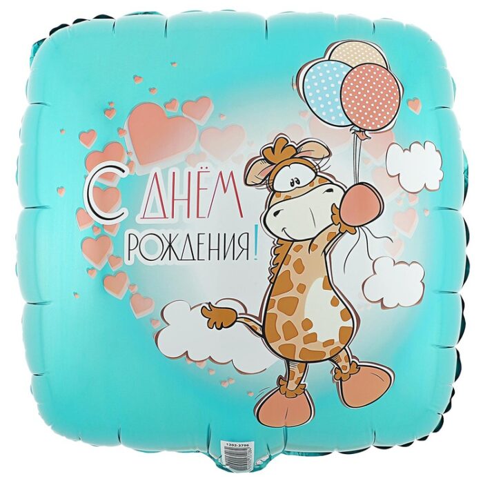 Шар К (18"/46см) РУС ДР Жираф с шариками