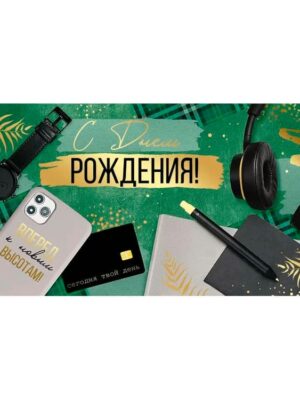 Конверт для денег "С днем рождения", Вперед к новым высотам 16*8 см