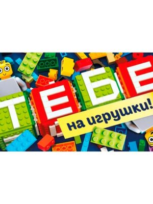 Конверт для денег "Тебе на игрушки" 16*8 см