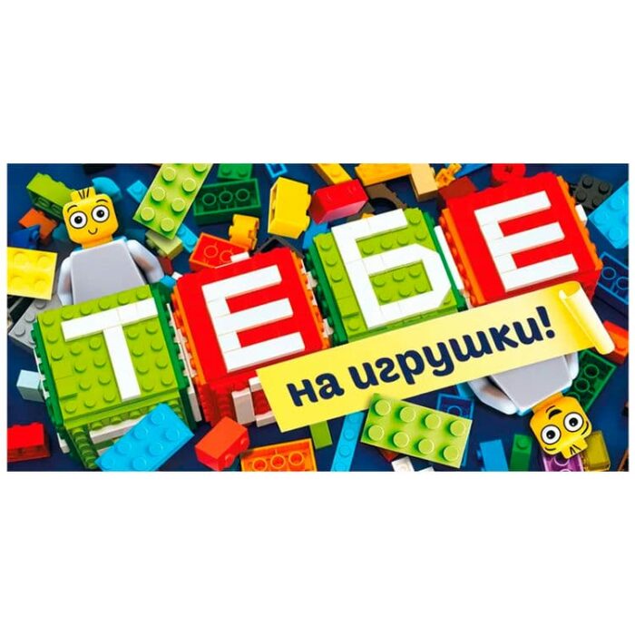 Конверт для денег "Тебе на игрушки" 16*8 см