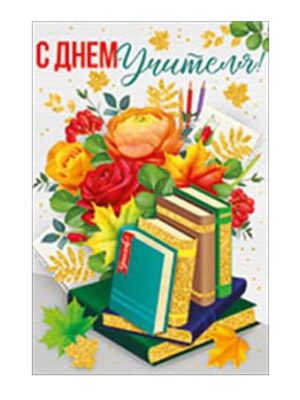 Открытка "С Днем учителя!" Книги 12*18 см