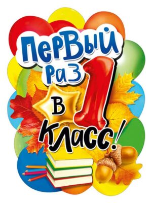 Плакат "Первый раз в 1 класс"