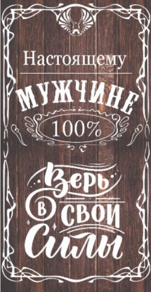 Конверты для денег Настоящему Мужчине, 1шт