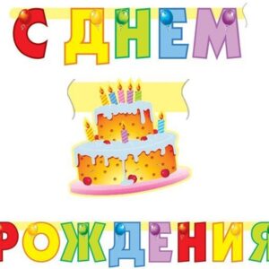 Гирлянда-буквы, С Днем Рождения (тортик), 210 см