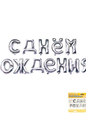 Надпись "С днем рождения" Серебро в упаковке/ 1 шт /