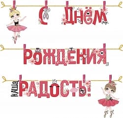 Гирлянда С Днем Рождения, Наша Радость! (маленькие балерины), Розовый, 300 см, 1 шт.