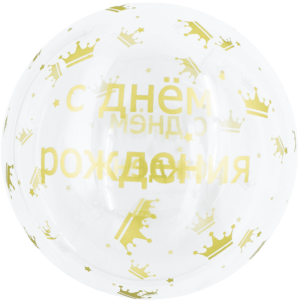 Шар К (18''/46 см) Сфера 3D, Deco Bubble, С Днем Рождения! (золотые короны), Прозрачный, Кристалл, 1