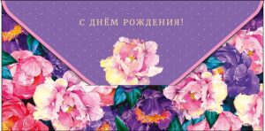 Конверты для денег С Днем Рождения! (цветы), Сиреневый, 1 шт.