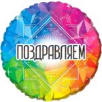 Шар И 18 Круг Поздравляем! / 1 шт/