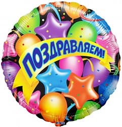 Шар (18"/46 см) Круг, Поздравляем (шары, звезды и ленты), на русском языке, в упаковке 1 шт.
