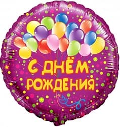 Шар (18"/46 см) Круг, С Днем Рождения (шарики), на русском языке, Фиолетовый, 1 шт.