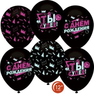 Воздушный Шар (12''/30 см) С Днем Рождения, Ты Супер!, Черный (807), флуор, 5 ст, 25 шт.