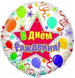 Воздушный шар (18''/46 см) Круг, С Днем рождения (шары и ленты), на русском языке, 1 шт.