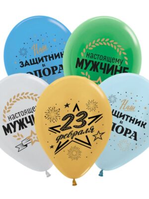 Шар(12"/30 см) 23 Февраля,День Защитника,Ассорти Металл,50 шт