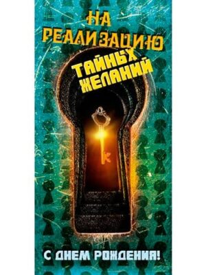 Конверт для денег "С днем рождения! На реализацию тайных желаний" DREAM CARDS / 164*84 мм / 1 шт /