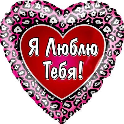 Шар (18''/46 см) Сердце, Я люблю тебя (Леопардовый окрас), на русском языке, 1 шт.