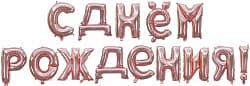 Шар Набор шаров-букв (16''/41 см) Мини-Надпись "С Днем Рождения", Розовое Золото, 1 упак. в упак.