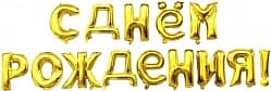 Шар Набор шаров-букв (16''/41 см) Мини-Надпись "С Днем Рождения", Золото, 1 упак. в упак.