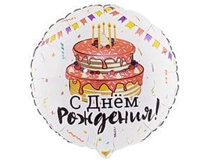 Шар К 18" РУС ДР Торт Праздничный