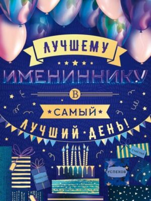 Открытка, Лучшему Имениннику, в Самый Лучший День!, Синий, Металлик, 12*18 см, 1 шт.