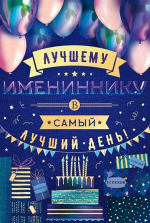 Открытка, Лучшему Имениннику, в Самый Лучший День!, Синий, Металлик, 12*18 см, 1 шт.