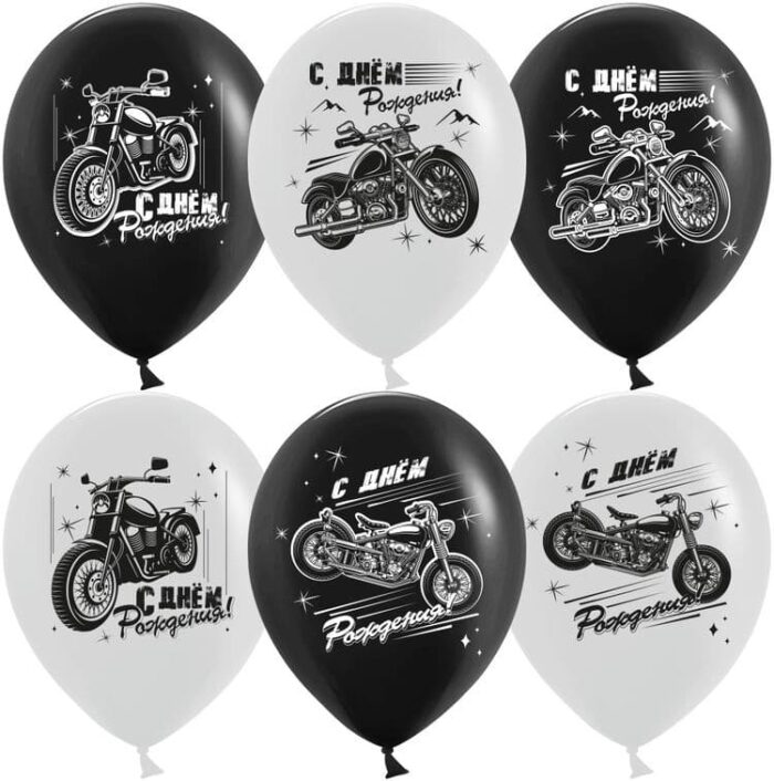Воздушный Шар (12''/30 см) С Днем Рождения! (мотоциклы), Черный/Белый, пастель, 2 ст, 25 шт.