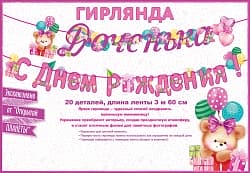Гирлянда Доченька, С Днем Рождения! (мишка и шарики), Розовый, 360 см, 1 шт.