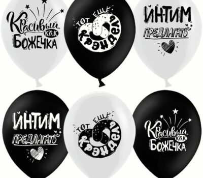 Воздушный шар (12''/30 см) Креативный юмор, Белый/Черный, пастель, 2 ст, 25 шт.