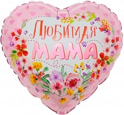 Шар (18''/46 см) Сердце, Любимая мама, в упаковке 1 шт.
