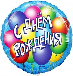 Шар (18"/46 см) Круг, С Днем Рождения! (воздушные шары), Голубой, 1 шт. в упак.