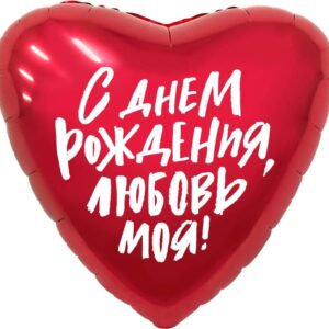 Шар (19''/48 см) Сердце, С Днем Рождения, Любовь моя!, Красный, 1 шт.