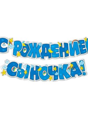 Гирлянда С рождением сыночка!