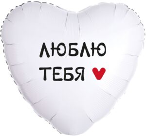 Шар (18''/46 см) Сердце, Люблю Тебя, 1 шт. в уп.