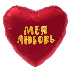 Шар (19''/48 см) Сердце, Моя Любовь (золотой глиттер), Красный, 1 шт.