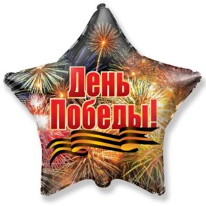 Шар Ф (18"/46см) РУС День Победы Салют/FM