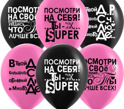 Шар (12''/30 см) Ты Лучше Всех!, Черный/Фуше, пастель, 2 ст, 25 шт.