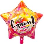 Шар К 18" РУС ДР ЗВЕЗДА