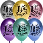 Воздушный шар (12''/30 см) Ты в моменте, Ассорти, хром, 2 ст, 25 шт.