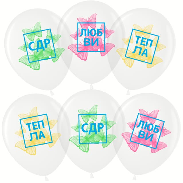 Воздушный Шар (12''/30 см) С Днем Рождения! (яркие бабочки), Прозрачный (600), кристалл, 1 ст, 25 шт