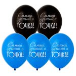 Шар с рисунком 14" Самый лучший и Точка!, 50 шт
