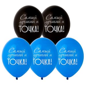Шар с рисунком 14" Самый лучший и Точка!, 50 шт
