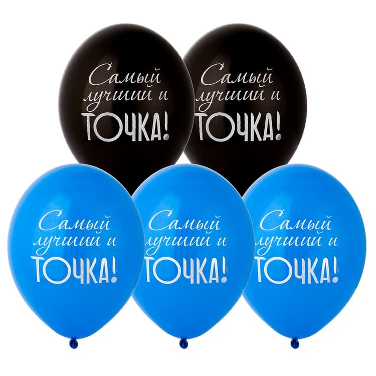 Шар с рисунком 14" Самый лучший и Точка!, 50 шт