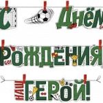 Гирлянда С Днем Рождения, Наш Герой! (футбол), Зеленый, 300 см, 1 шт.