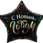 Шар (22''/56 см) Звезда, С Новым Годом (разноцветное конфетти), Черный, 1 шт в упак.