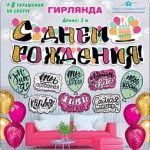 Гирлянда С Днем Рождения! (комплименты), 200 см, 1шт.
