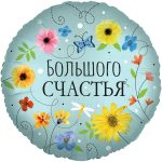 Шар (18''/46 см) Круг, Большого Счастья (цветы), 1 шт. в упак.